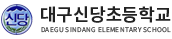 대구신당초등학교 로고